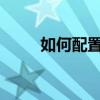 如何配置向日葵開機棒有兩種方式