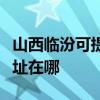 山西臨汾可提供富士通針式打印機維修服務地址在哪