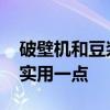 破壁機和豆漿機有什么區別 兩者哪個用起來實用一點 