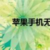 蘋果手機無法下載設備 發生了什么事？