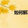 如何解決光纖信號燈紅燈問題？