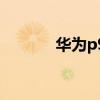 華為p9和華為mate8哪個好？