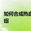 如何合成熱血江湖傳隱藏武器隱藏武器系統介紹