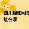 四川綿陽可提供聯想多功能一體機維修服務地址在哪