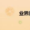 業界問答：一噸等于多少升