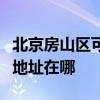 北京房山區可提供富士通針式打印機維修服務地址在哪