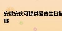 安徽安慶可提供愛普生掃描儀維修服務地址在哪