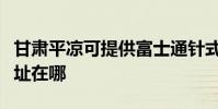 甘肅平涼可提供富士通針式打印機維修服務地址在哪