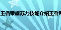 王者榮耀蘇力技能介紹王者榮耀蘇力技能解析