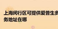 上海閔行區可提供愛普生多功能一體機維修服務地址在哪