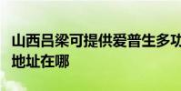 山西呂梁可提供愛普生多功能一體機維修服務地址在哪
