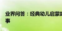 業界問答:經典幼兒啟蒙故事_兒童啟蒙小故事