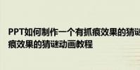 PPT如何制作一個有抓痕效果的猜謎動畫 以及一個有PPT抓痕效果的猜謎動畫教程