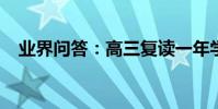 業界問答:高三復讀一年學費需要多少錢