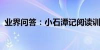 業界問答:小石潭記閱讀訓練題及參考答案