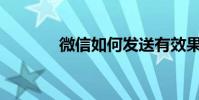 微信如何發送有效果的文字?