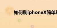 如何刷iphoneX簡單刷教程分享