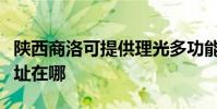 陜西商洛可提供理光多功能一體機維修服務地址在哪