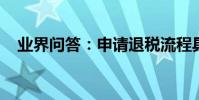 業界問答:申請退稅流程具體是怎么操作