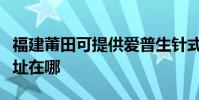 福建莆田可提供愛普生針式打印機維修服務地址在哪