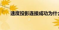 速度投影連接成功為什么不能投票?