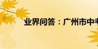 業界問答:廣州市中考英語試題