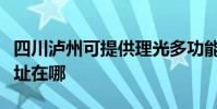 四川瀘州可提供理光多功能一體機維修服務地址在哪