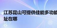 江蘇昆山可提供佳能多功能一體機維修服務地址在哪