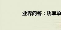 業界問答:功率單位換算