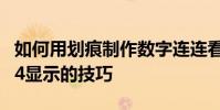 如何用劃痕制作數字連連看 以及劃痕數字4倍4顯示的技巧