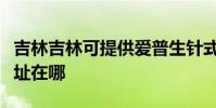 吉林吉林可提供愛普生針式打印機維修服務地址在哪
