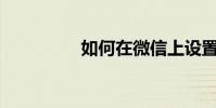 如何在微信上設置節拍?