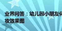 業界問答:幼兒園小朋友化妝圖片_10種舞臺妝效果圖