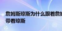 詹姆斯瓊斯為什么跟著詹姆斯 為什么詹姆斯帶著瓊斯