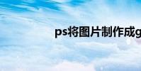 ps將圖片制作成gif圖片