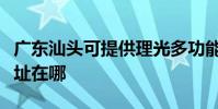 廣東汕頭可提供理光多功能一體機維修服務地址在哪