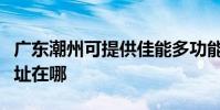 廣東潮州可提供佳能多功能一體機維修服務地址在哪