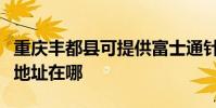 重慶豐都縣可提供富士通針式打印機維修服務地址在哪