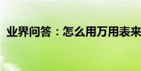 業界問答:怎么用萬用表來測試電源的好壞