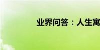 業界問答:人生寓言故事