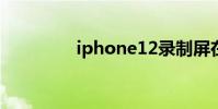 iphone12錄制屏在哪里?