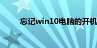 忘記win10電腦的開機密碼怎么辦