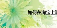 如何在淘寶上退貨