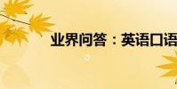業界問答:英語口語短文大全
