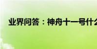 業界問答:神舟十一號什么時候發射時間