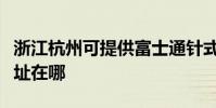 浙江杭州可提供富士通針式打印機維修服務地址在哪