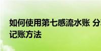 如何使用第七感流水賬 分享第七感流水賬的記賬方法