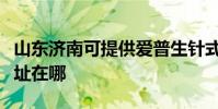 山東濟南可提供愛普生針式打印機維修服務地址在哪