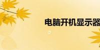 電腦開機顯示器黑屏
