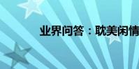 業界問答:耽美閑情虐心句子